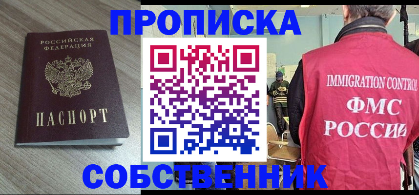 временная регистрация собственник в Кумертау